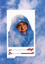 خواهر دباغ (خاطرات مرضیه حدیده چی معروف به طاهره دباغ از زندان های حکومت پهلوی)