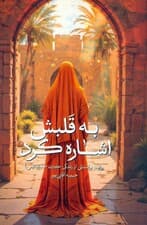 به قلبش اشاره کرد (روایت داستانی از زندگی حضرت خدیجه (س))