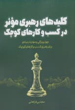 کلیدهای رهبری موثر در کسب و کارهای کوچک (چهار ویژگی و مهارت بنیادی برای رهبری کسب و کارهای کوچک)
