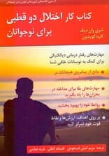 کتاب کار اختلال دوقطبی برای نوجوانان