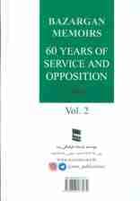 شصت سال خدمت و مقاومت 2 (خاطرات مهندس مهدی بازرگان)