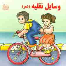 وسایل نقلیه (شعر)،(گلاسه)