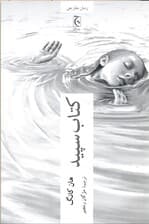 کتاب سپید (مجموعه داستان)