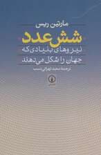 شش عدد (نیروهای بنیادی که جهان را شکل می دهند)