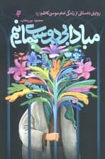 مبادا بی دوست بمانیم (روایتی داستانی از زندگی امام موسی کاظم (ع))