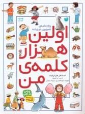 اولین هزار کلمه ی من (واژه نامه ی تصویری)،(2زبانه)