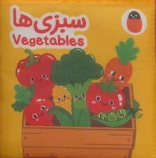 کتاب پارچه ای سبزی ها (2زبانه)