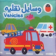 کتاب پارچه ای وسایل نقلیه (2زبانه)