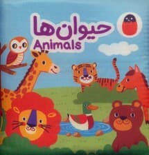 کتاب پارچه ای حیوان ها (2زبانه)