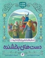 هشت بهشت 10 (دست های بخشنده)،(داستان های دلنشین از زندگی امام رضا (ع))