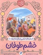 هشت بهشت 11 (خشم طوفان)،(داستان های دلنشین از زندگی امام جواد (ع))