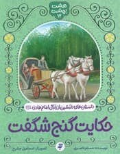 هشت بهشت 12 (حکایت گنج شگفت)،(داستان های دلنشین از زندگی امام هادی (ع))