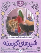 هشت بهشت 13 (شیرهای گرسنه)،(داستان های دلنشین از زندگی امام عسکری (ع))