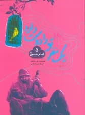 یک نفر تو را دوست دارد 5 (امام حسین (ع))