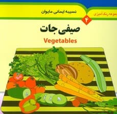 مجموعه رنگ آمیزی 4 (صیفی جات)،(2زبانه)