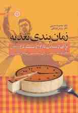 زمان بندی تغذیه (برای رسیدن به اوج عملکرد ورزشی:تغذیه مناسب،زمان مناسب،نتایج مناسب)