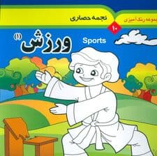 مجموعه رنگ آمیزی 10 (ورزش 1)،(2زبانه)