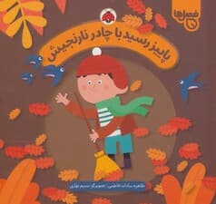 پاییز رسید با چادر نارنجیش (فصل ها)