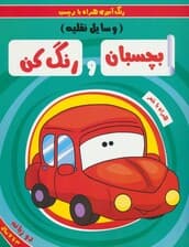 بچسبان و رنگ کن:وسایل نقلیه (رنگ آمیزی همراه با برچسب)،(2زبانه)