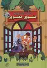 مجموعه قصه های کهن:مثنوی معنوی (قصه های پندآموز)