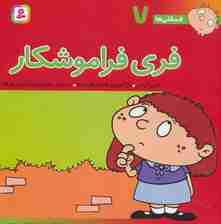 فسقلی ها 7 (فری فراموشکار)،(22*22)