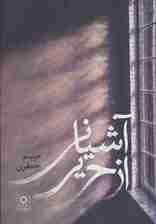 آشیانی از حریر