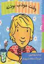 وقت مودب بودنه (گلاسه)