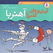 دانستنی های علمی برای کودکان 12 (آزمایش های علمی با آهنربا)،(گلاسه)