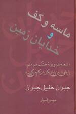 ماسه و کف و خدایان زمین (مجموعه آثار 2)