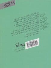 هزج مثمن اخرب مکفوف مجبوب (شعر امروز18)،(گزیده رباعی ها)