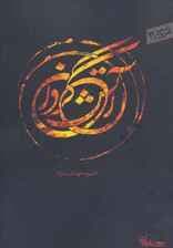 آتش گردان (شعر امروز31)