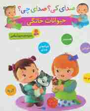 صدای کی؟صدای چی؟ (حیوانات خانگی:همستر،طوطی،جوجه،خوکچه ی هندی،گربه)