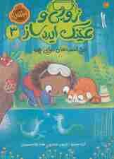 زویی و عینک ایده ساز 3 (اسب های دریایی)