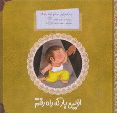 پسر کوچولویی به نام غوره 2 (اولین بار که راه رفتم)