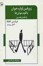 ژوزفین آوازه خوان یا قوم موش ها (مجموعه دو داستان،با نقد و تفسیر)،(ادبیات معاصر46)