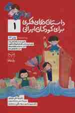 داستان های فکری برای کودکان ایرانی 1