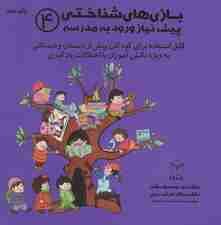 بازی های شناختی پیش نیاز ورود به مدرسه 4