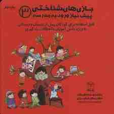 بازی های شناختی پیش نیاز ورود به مدرسه 3