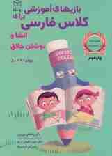 بازی های آموزشی برای کلاس فارسی (انشا و نوشتن خلاق)