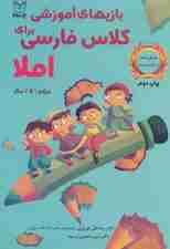 بازی های آموزشی برای کلاس فارسی (املا)