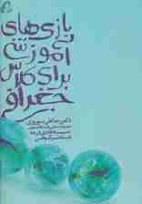 بازی های آموزشی برای کلاس جغرافی