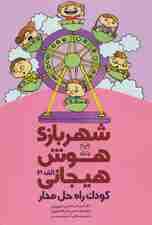 شهربازی هوش هیجانی الف-3 (کودک راه حل مدار)