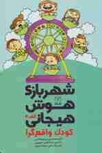 شهربازی هوش هیجانی الف-2 (کودک واقع گرا)