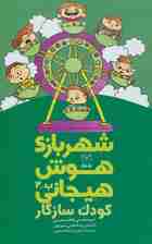 شهربازی هوش هیجانی ب-2 (کودک سازگار)