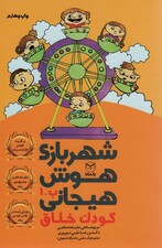 شهربازی هوش هیجانی ب-1 (کودک خلاق)