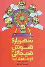شهربازی هوش هیجانی ج-3 (کودک خوش بین)