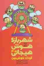 شهربازی هوش هیجانی ج-3 (کودک خوش بین)