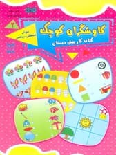 کاوشگران کوچک 2 (کتاب کار پیش دبستان:هوش منطقی-ریاضی)
