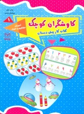 کاوشگران کوچک 1 (کتاب کار پیش دبستان:آموزش مفاهیم و اعداد)