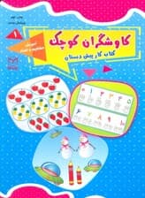 کاوشگران کوچک 1 (کتاب کار پیش دبستان:آموزش مفاهیم و اعداد)